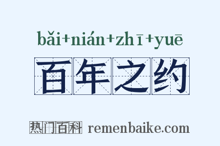 百年之约是什么意思的图片